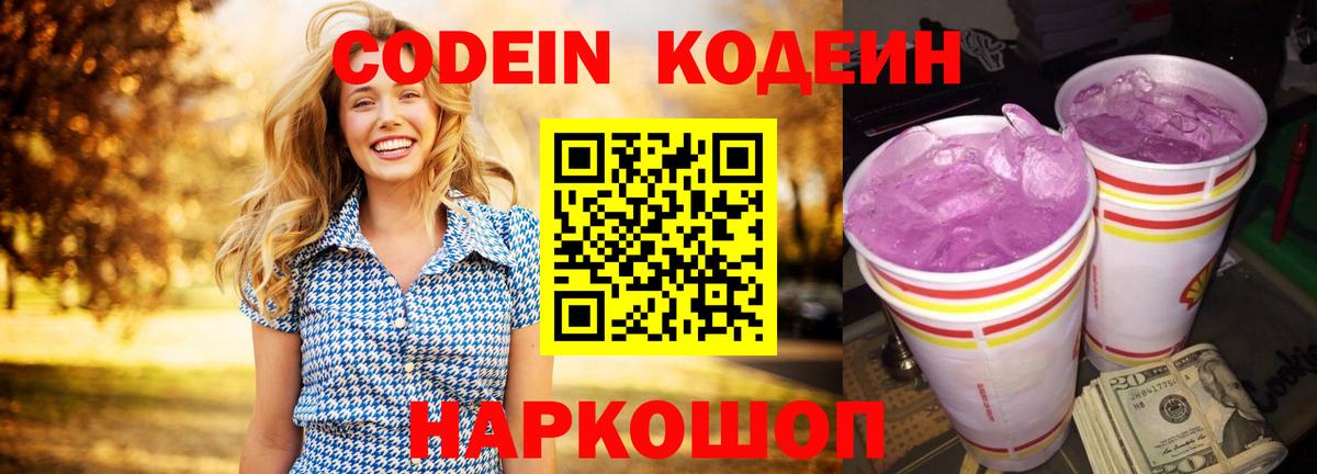 Codein напиток Lean (лин) Кольчугино
