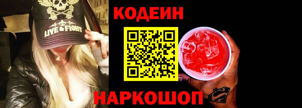 Кодеин напиток Lean (лин) Кольчугино